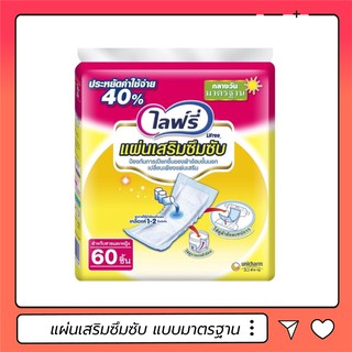 ไลฟ์รี่ แผ่นเสริมซึมซับ แบบมาตรฐาน 60 ชิ้น