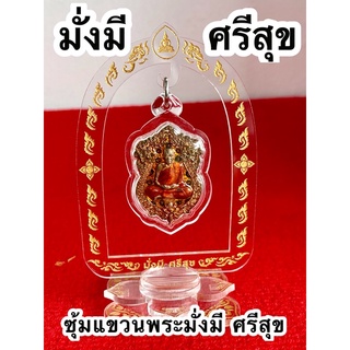 ซุ้มแขวนพระ  มั่งมี ศรีสุข  ✅ส่งไว สวยงาม ลายเส้นชัดแข็งแรง