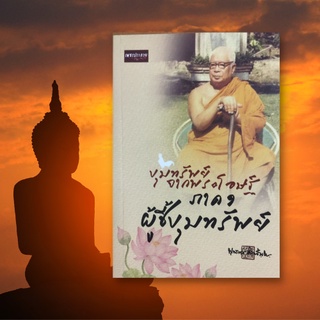 หนังสือศาสนา ขุมทรัพย์จากพระโอษฐ์ ภาค ๑ ผู้ชี้ขุมทรัพย์ : ว่าด้วยการทุศีล ว่าด้วยการไม่สังวร ว่าด้วยการเป็นทาสตัณหา