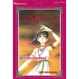 ตะวันรักที่ปลายฟ้า เล่ม 26 หนังสือ การ์ตูน มังงะ ตะวันรัก ที่ปลายฟ้า