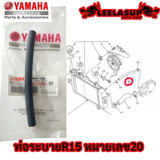 สายยางระบาย ท่อยางระบาย จากหม้อน้ำ R15 - M slaz ของแท้ YAMAHA