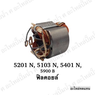 ฟิลคอยล์ Makita มากีต้า เลื่อยวงเดือน รุ่น 5103N, 5201N, 5401N