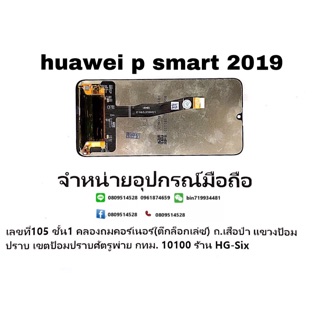 LCD Display​ หน้าจอ​ จอ+ทัช huawei p smat 2019