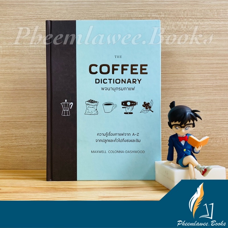 พจนานุกรมกาแฟ | The Coffee Dictionary ความรู้เรื่องกาแฟจาก A-Z จากปลูกและคั่วจนไปถึงชงและชิม