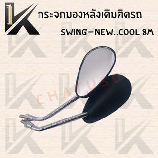 กระจกเดิม L/R (SWING-NEW.COOL 8M- SWING-NEW.COOL 10M-) อย่างดี!! ส่งตรงจากโรงงานชั้นนำในไทยพร้อมส่ง สินค้าพร้อมส่ง