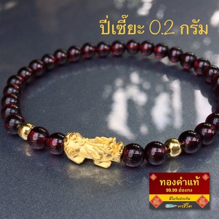 พรชีวิต 🌟 สร้อยข้อมือโกเมน &amp; ปี่เซี๊ยะทองคำแท้ 0.2 g ⛩ชาร์มทองคำแท้ 99.99 ฮ่องกง/มีใบรับประกัน