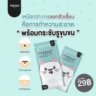 😽😽แผ่นลอกสิว Preene’ แมวเหมียว😽😽