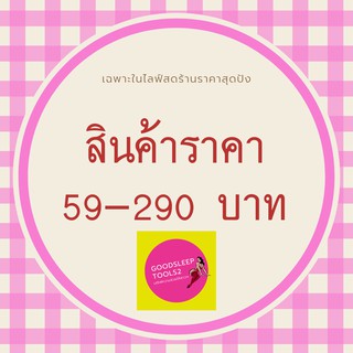 สินค้าในไลฟ์สดราคา 99-420 บาท GoodSleepTools2