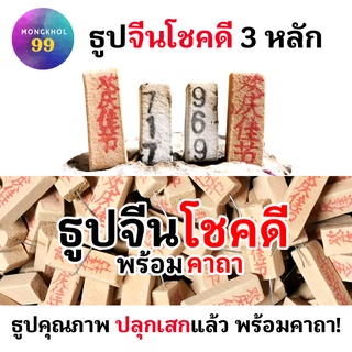 ธูปโชคดี 20-50 แท่ง 3 หลัก (ผ่านพิธีปลุกเสกแล้ว คละเลข100%) ธูปโชคดี ธูปใบ้หวย ธูปเสี่ยงโชค