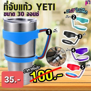 ที่จับแก้ว Yeti ขนาด 30 ออนซ์