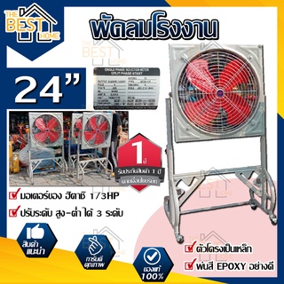 พัดลมอุตสาหกรรม มอเตอร์ HITACHI ขนาด 24 นิ้ว มาพร้อมขา พัดลมขาตั้ง พัดลมใบแดง พัดลม พัดลมอุตสาหกรรมใบแดง พัดลมโรงงาน 24"