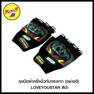 ถุงมือผ้าครึ่งนิ้วกันกระแทก (อย่างดี) LOVEYOUSTAR สีดำ, สีแดง, สีน้ำเงิน