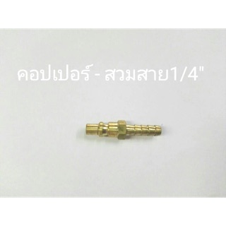 ข้อต่อทองเหลือง คอปเปอร์ - สวมสาย1/4”