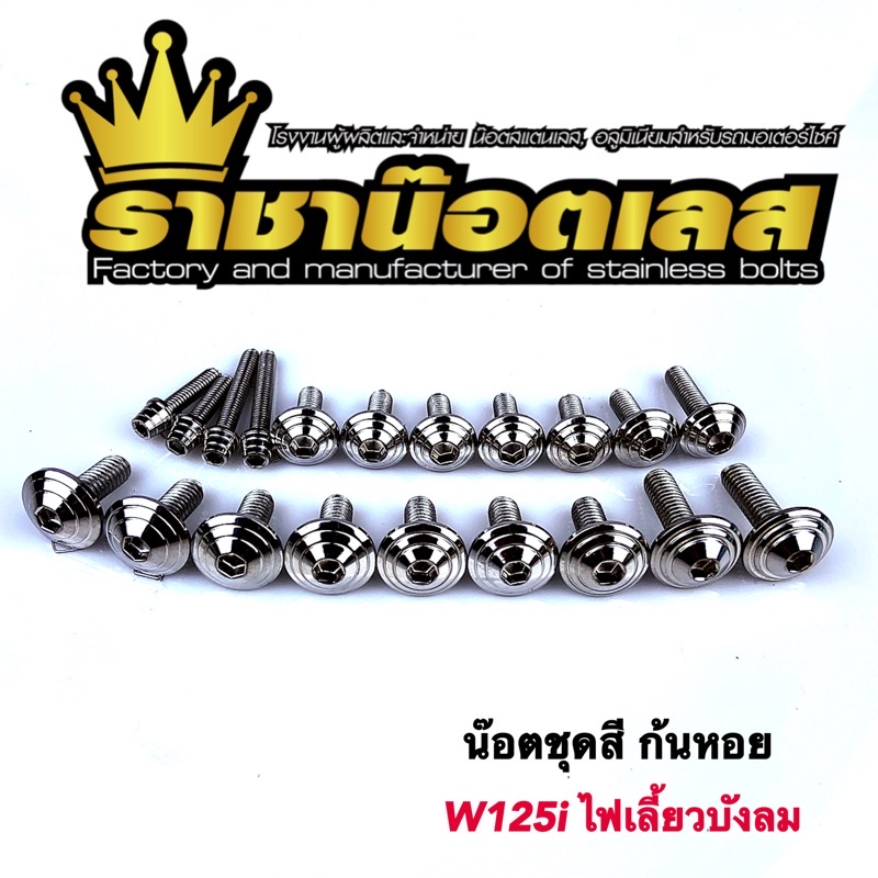 น๊อตชุดสี ก้นหอย W125i ไฟเลี้ยวบังลม ได้ 20 ตัว-ราคาต่อ 1ชุด