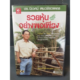 (Audio CD) หนังสือเสียง รวยหุ้นอย่างพอเพียง