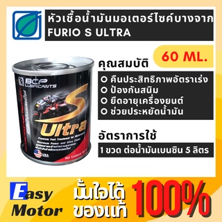 หัวเชื้อน้ำมันเบนซิน บางจาก FURiO S ULTRA ขนาด 60 ml. หัวเชื้อเบนซิน หัวเชื้อเบนซินสำหรับมอเตอร์ไซต์