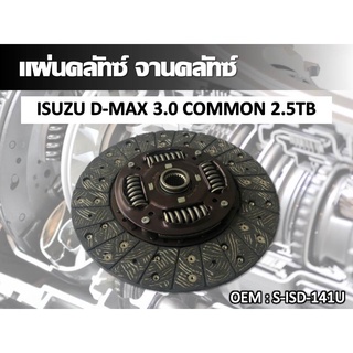 แผ่นคลัทซ์ จานคลัทซ์ ISUZU D-MAX 3.0 COMMON 2.5TB # S-ISD-141U //2160541102005