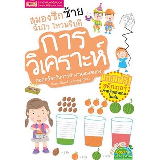 Chulabook|c111|1294877739685|หนังสือ|การวิเคราะห์ :สมองซีกซ้าย ฉับไว ไหวพริบดี (พร้อมสติ๊กเกอร์สำหรับเล่นเกมในเล่ม) (BBL)