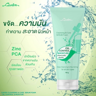 Cavier Cleansing &amp; Care Serum Foam Oil Control &amp; Moisture เซรั่มโฟมล้างหน้า ผสม Zinc PCA ขนาด 150 กรัม