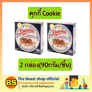 The Beast Shop 2x(90g) ขนมคุกกี้ cookie คุ้กกี้ บิสกิต คุกกี้เนยสด คุกกี้ธัญพืช ขนมทานเล่น ขนม ขนมของขวัญปีใหม่