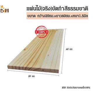 แผ่นไม้จริง ขนาด 20x60x1.5 cm. ขัดทำสีธรรมชาติ