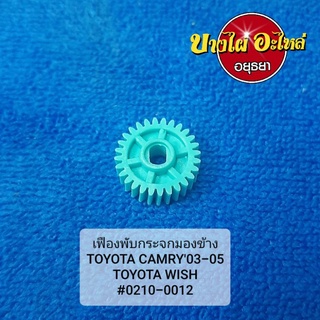 เฟืองพับกระจกมองข้าง TOYOTA CAMRY03-05,WISH #0210-0012