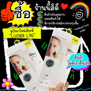 หูฟังมาใหม่เสียงดี LUOBR L76 หูฟังมีสาย หูฟังราคาถูก LUOBR แท้100% มีไมค์คุยโทรศัพท์ได้ หูฟังอินเอียร์