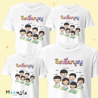 เสื้องานบุญ เสื้อทำบุญ เสื้อทีม เด็ก ถึง ไซส์ใหญ่ เสื้อรวมญาติ MMLJITAIM S ถึง 4XL 5xl