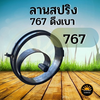 สปริงลาน สปริงสตาร์ท เครื่องพ่นยา 767 รุ่น ดึงเบา ตรงรุ่น ใช้ทดแทน