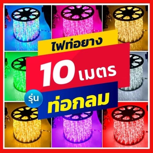 ไฟเส้นไฟประดับ LED ไฟสายยางท่อกลม 10เเมตร ไฟสายยางท่อ ทนแดด กันฝน รุ่น IP44