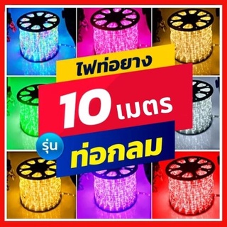 🏳‍🌈 ไฟเส้นไฟประดับ LED ไฟสายยางท่อกลม 10เเมตร ไฟสายยางท่อ ทนแดด กันฝน รุ่น IP44