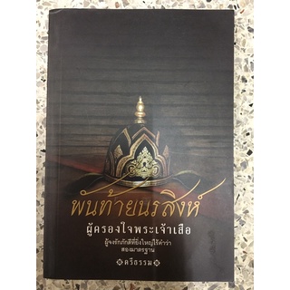 หนังสือ พันท้ายนรสิงห์ ผู้ครองใจพระเจ้าเสือ