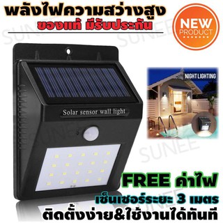 โคมไฟพลังงานแสงอาทิตย์ 20 LED+Motion Sensor 3เมตร(Daylight) สว่างคุ้ม สุดประหยัด