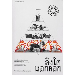 Amarinbooks (อมรินทร์บุ๊คส์) หนังสือ สิงโตนอกคอก (ปกใหม่)