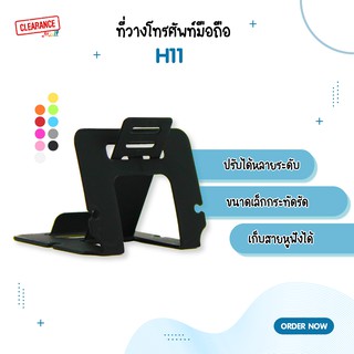 ที่วางมือถือ สีสันสดใส รุ่น H11 (คละสี)