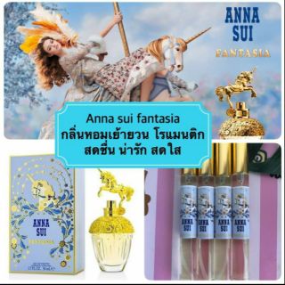 น้ำหอม Anna sui fantasic มีเสน่ห์ น่าหลงไหล