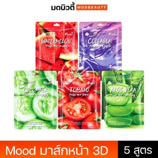 มูดส์ 3D มาส์ค 5 สูตร ว่านหาง/ คอลลาเจน/ แตงกวา/ มะเขือเทศ/ และแตงโม 38 มล. Facial mask