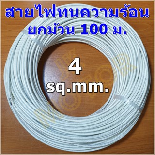 สายไฟทนความร้อน 200 องศา 4 SQ.MM. 100 ม. สายทนความร้อน สายไฟซิลิกอน สายไฟฮีตเตอร์ สายไฟใยแก้ว