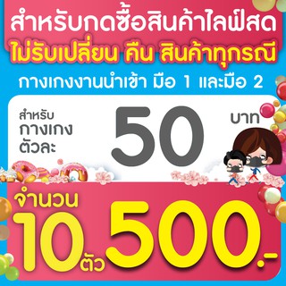 สำหรับกดซื้อสินค้าไลฟ์สดกางเกง ตัวละ 50 บาท จำนวน 10 ตัว