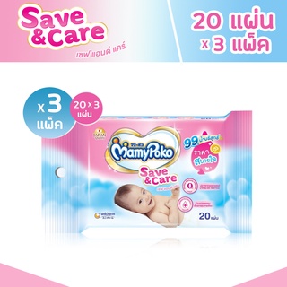 R001-2 มามี่โพโคไวพส์ ผ้านุ่ม Mamypoko Save&amp;Care ทิชชู่เปียก 20 ชิ้น