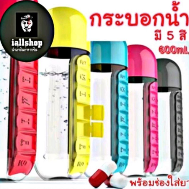 พร้อมส่ง กระบอกน้ำใส่ยา ขวดน้ำพกพา ถ้วยน้ำแคปซูล 600ml. มี 5 สีให้เลือก iallshop