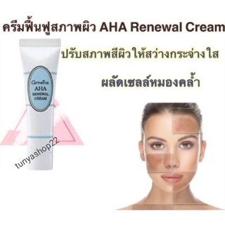 🔥กิฟฟารีน ครีมฟื้นฟูสภาพผิวหน้า ลดรอยแผลเป็น AHA Renewal Cream giffarine