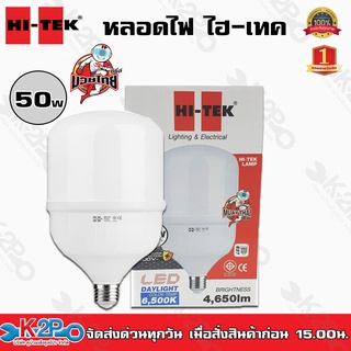 หลอดไฟ LED HI-TEK 50w มวยไทย ซีรี่ แสงขาว หลอดอึดทน ป้องกันไฟกระชาก ประหยัดไฟสูงสุด 90% เมื่อเทียบกับหลอดใส้