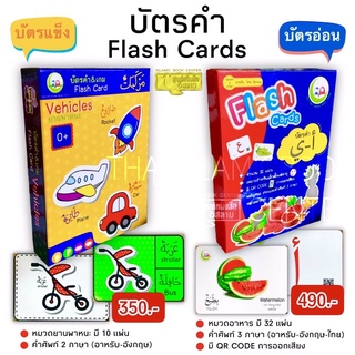 บัตรคำ Flash Cards (บัตรแข็ง,บัตรอ่อน)