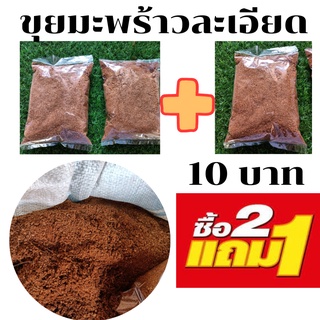 ขุยมะพร้าวแบบละเอียด ขุยมะพร้าวร่อนเอาไยออก ขุยมะพร้าวธรรมชาตื ขนาด 100 กรัม พร้อมส่ง