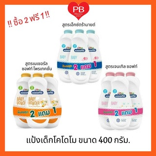 🔥ส่งเร็ว•ของแท้•ใหม่🔥!!ถูกที่สุด!!ซื้อ 2 ฟรี 1!! Kodomo โคโดโม โคโดโมะ แป้งเด็กสำหรับเด็กแรกเกิด (ของแถมรวมในแพ็ค)