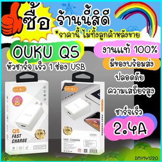 หัวชาร์จ OUKU Q5 หัวชาร์จ 1 USB ซัมซุง/ไอโฟน/หัวเหว่ย/oppo/vivo มาตรฐาน ไฟ 2.4 A มีช่องเสียบ USB 1 ช่องเสียบ สีขาว