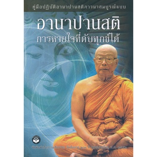 9786110301237 : อานาปานสติ การหายใจที่ดับทุกข์ได้ (60)