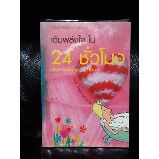 เติมพลังใจ ใน 24 ชั่วโมง (Be Happy @ 24 Hours) / โสภาพรรณ / ราคาปก 165 บาท / ตำหนิตามภาพ