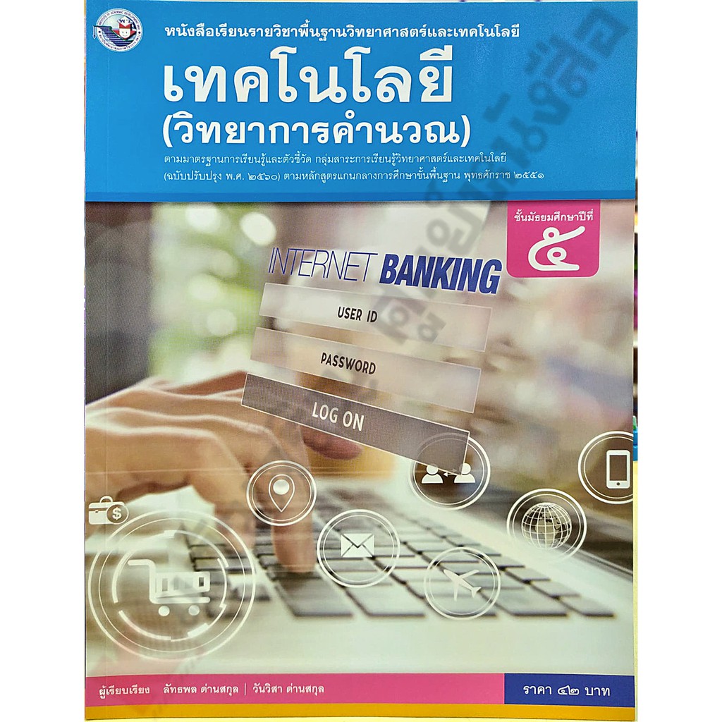 หนังสือเรียนเทคโนโลยี(วิทยาการคำนวณ)ม.5 /9786160545179 #พว